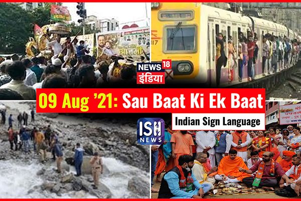 9 August 2021 | Sau Baat Ki Ek Baat | Kishore Ajwani | ISL